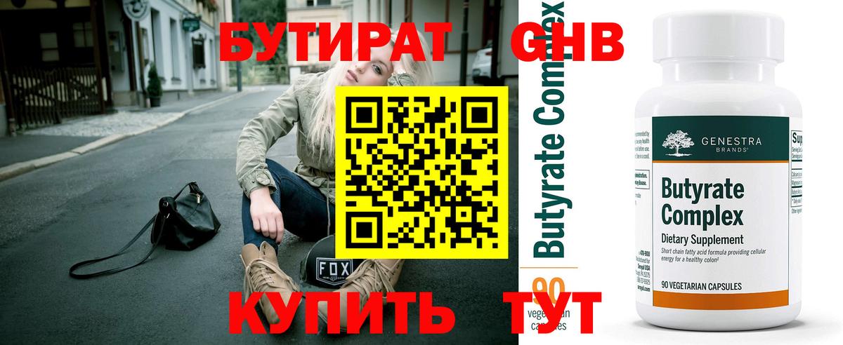 БУТИРАТ  Бутират оксибутират  Вход с VPN  Истра 