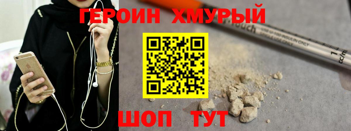 ГЕРОИН герыч Истра